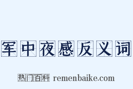军中夜感反义词是什么意思的图片